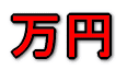 万円