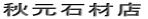 �H���΍ޓX 